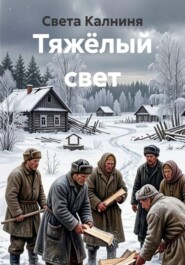 Тяжёлый свет