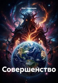 Совершенство