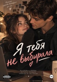Я тебя не выбирала