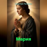 Мария