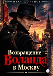 Возвращение Воланда в Москву