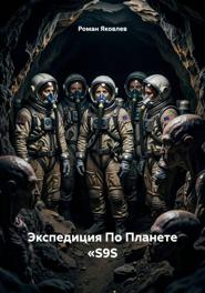 Экспедиция По Планете «S9S