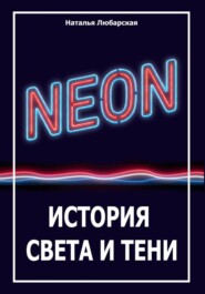 НЕОН: история света и тени