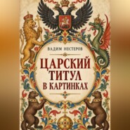 Царский титул в картинках
