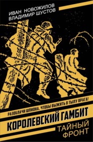 Королевский гамбит