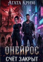 Онейрос. Счёт закрыт