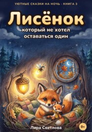 Лисёнок, который не хотел оставаться один