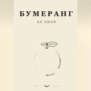 Бумеранг