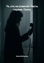 Те, кто не ответил. Часть первая. Голос