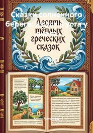 Сказки солнечного берега: из уст в уста у очага