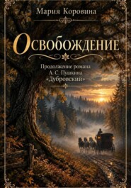 Освобождение                                   Продолжение романа А. С. Пушкина «Дубровский»