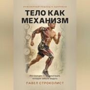 Тело как механизм. Инженерный подход к здоровью