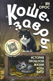 Кошезавры. История прошлой жизни кота Бато
