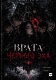 Врата «Черного Эха»