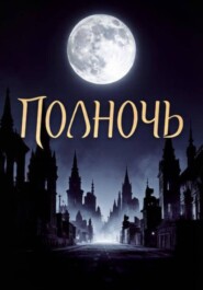 Полночь