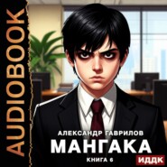 Мангака 6
