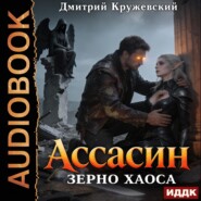 Ассасин: зерно Хаоса