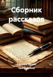 Сборник рассказов