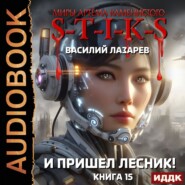 S-T-I-K-S. И пришёл Лесник! Книга 15