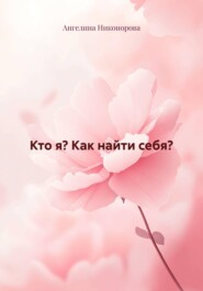 Кто я? Как найти себя?