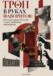 Трон в руках фаворитов. Кто и как правил Россией в эпоху дворцовых переворотов