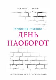 День наоборот. Т-путешествие