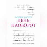 День наоборот. Т-путешествие