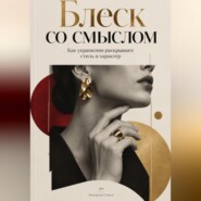 Блеск со смыслом. Как украшения раскрывают стиль и характер