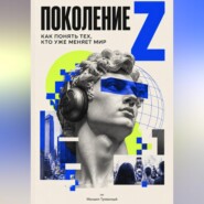 Поколение Z: как понять тех, кто уже меняет мир