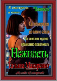 "Нежность" Татьяна Макаренко Алекс Смирнов Роман. Рассказ.