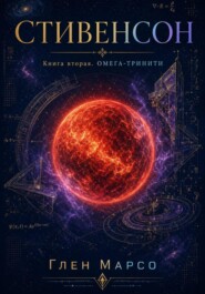 Стивенсон. Книга вторая. Омега-Тринити