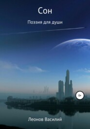 Сон