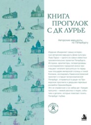 Книга прогулок с ДК Лурье. Авторские маршруты по Петербургу