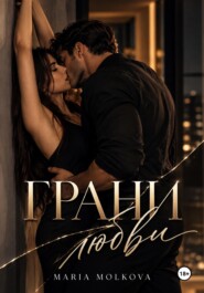 Грани любви