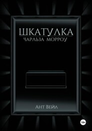 Шкатулка Чарльза Морроу