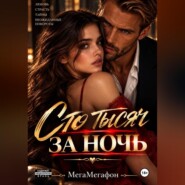 Сто тысяч за ночь