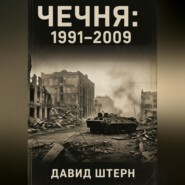 Чечня: 1991-2009