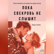 Пока свекровь не слышит