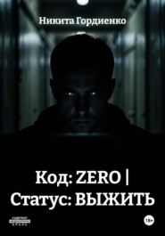 Код: ZERO | Статус: ВЫЖИТЬ