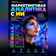 Маркетинговая аналитика с ИИ