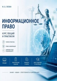 Информационное право. Курс лекций и практикум