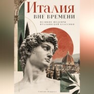 Италия вне времени: Великие шедевры итальянской классики