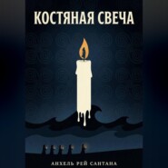 Костяная свеча