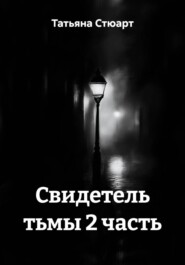 Свидетель тьмы 2 часть