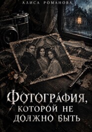 Фотография, которой не должно быть