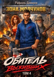 Обитель выживших. Том 4