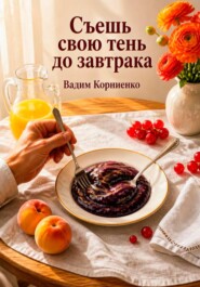 Съешь свою тень до завтрака