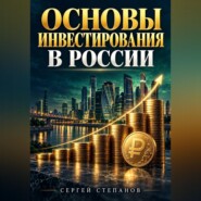 Основы инвестирования в России