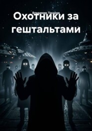 Охотники за гештальтами