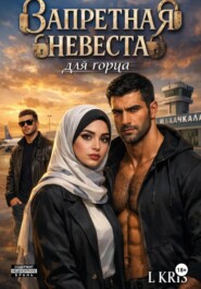 Запретная невеста для горца